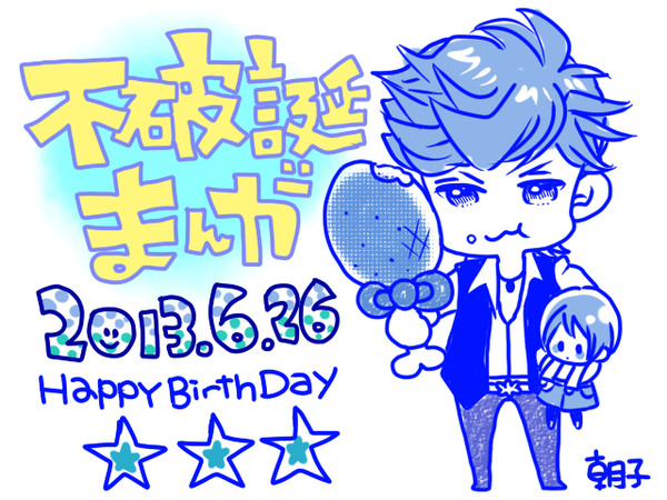 【不破剣人誕生祭】2013026漫画
