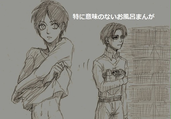 進撃の風呂らくがき