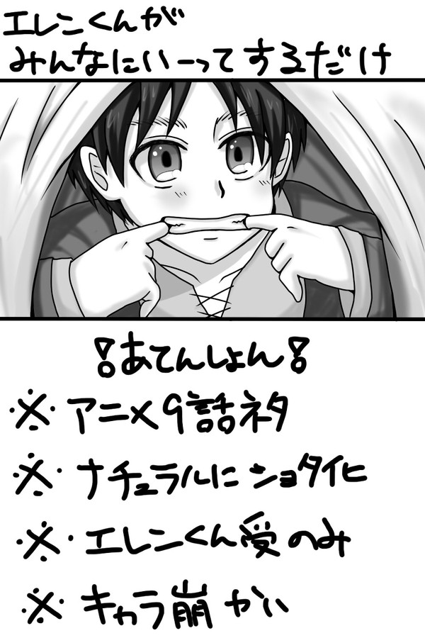 エレンくんがみんなにいーってするだけ