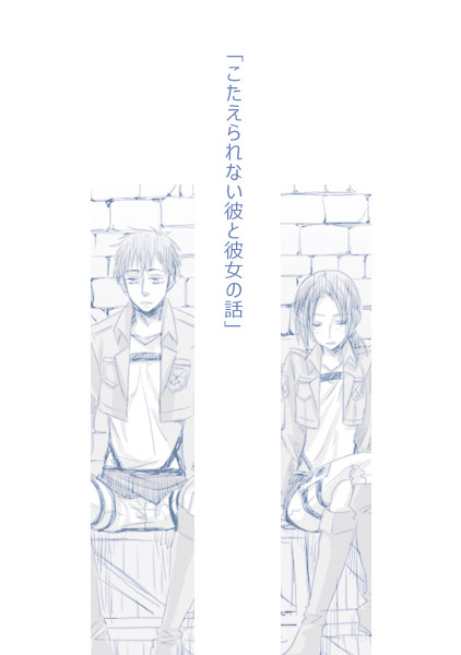 こたえられない彼と彼女の話
