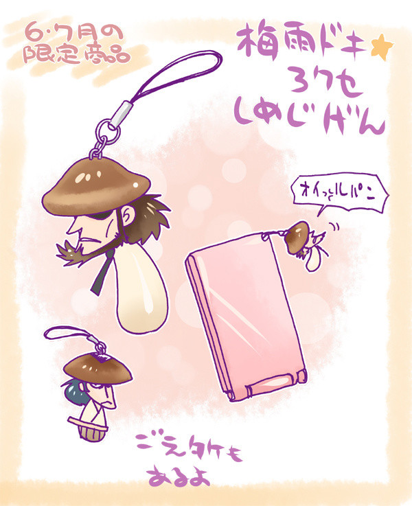 梅雨ドキ☆アクセ・しめじげん