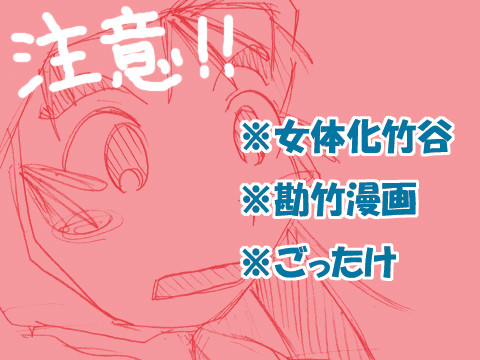 【にょ竹谷】余裕の勘ちゃん
