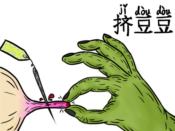 挤豆豆