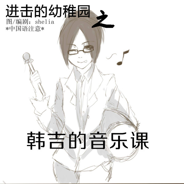 进击的幼稚园P2[[欢乐作死向]]