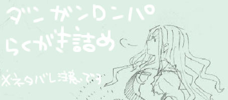 らくがき詰め　ネタバレあり