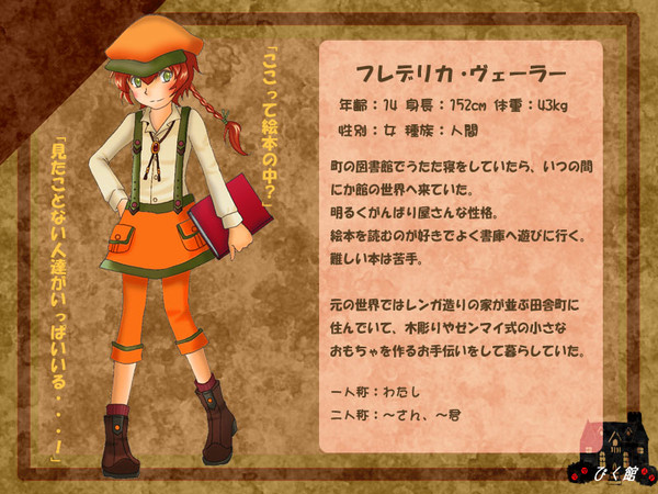 【ぴく館】フレデリカ・ヴェーラー【住人】