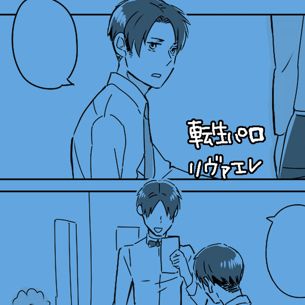 【腐】転生パロ・リヴァエレ【パラレル】+落書き