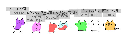 メカクシ完了