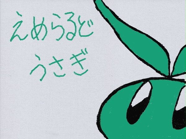 えめらるどうさぎ