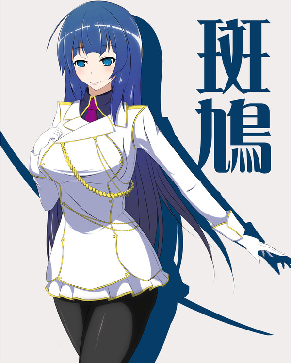 斑鳩さん！