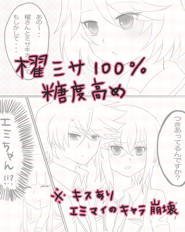 【櫂ミサ】今日、お付き合いはじめました
