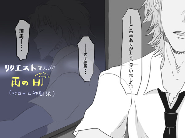 【ジロ誕リクエスト】雨の日【漫画】