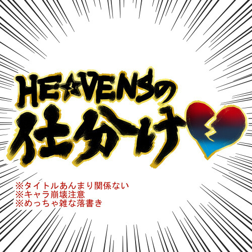 俺達HE★VENSがST☆RISHに負けるワケがない