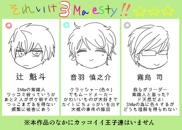それいけ3Majesty！！