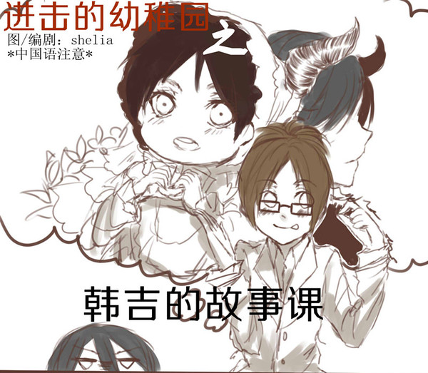 进击的幼稚园P3[[欢乐作死向]]