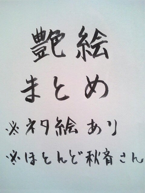 艶が絵詰め込みました。