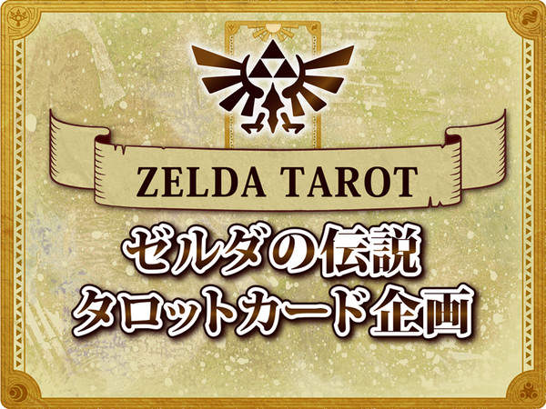 【企画目録】ゼルダの伝説タロットカード企画