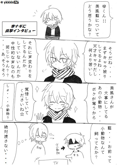 帝ナギに直撃インタビュー