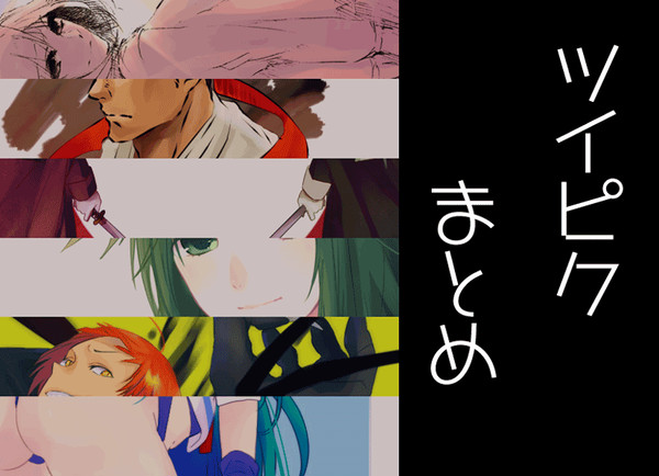 ツイピクまとめ