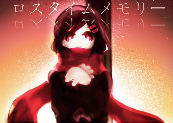 ロスタイムメモリー