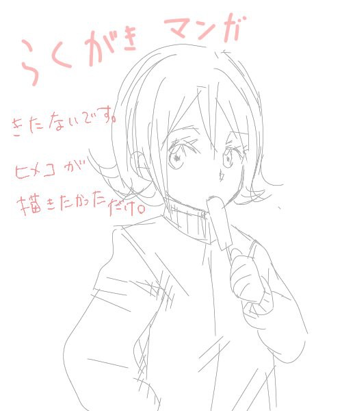らくがきまんが。ボスヒメ風味