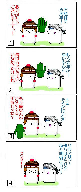【塩と胡椒】祝☆五周年！