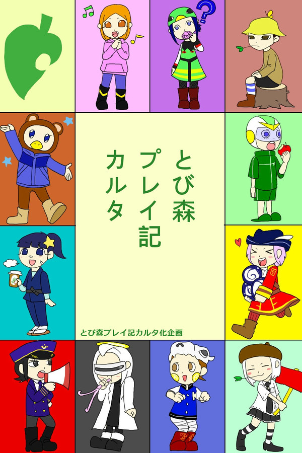 とび森プレイ記カルタ