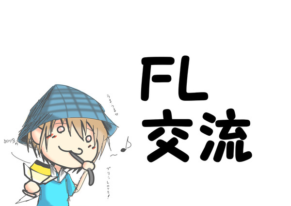 FL交流