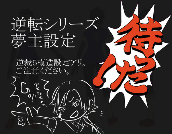 【夢絵】逆/裁夢主【設定】