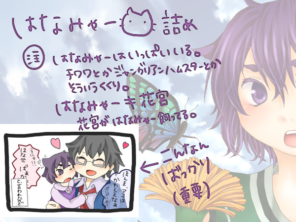 はなみゃー詰め