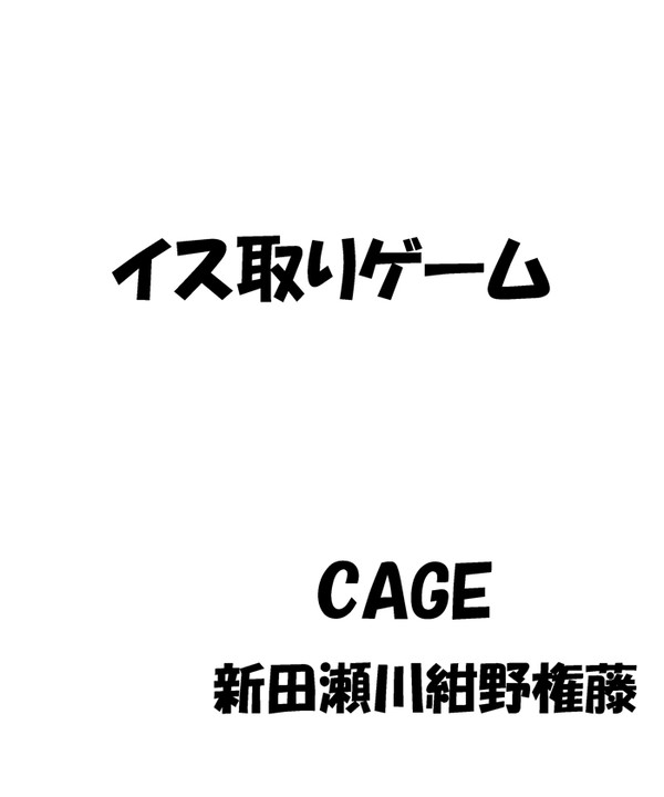 イス取りゲーム
