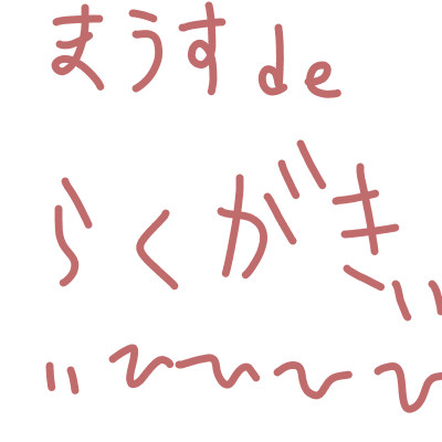 らくがきだらけ