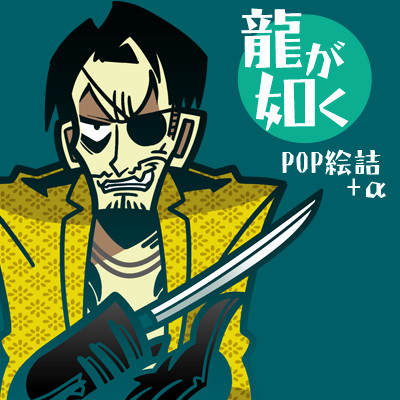 龍如まとめ３