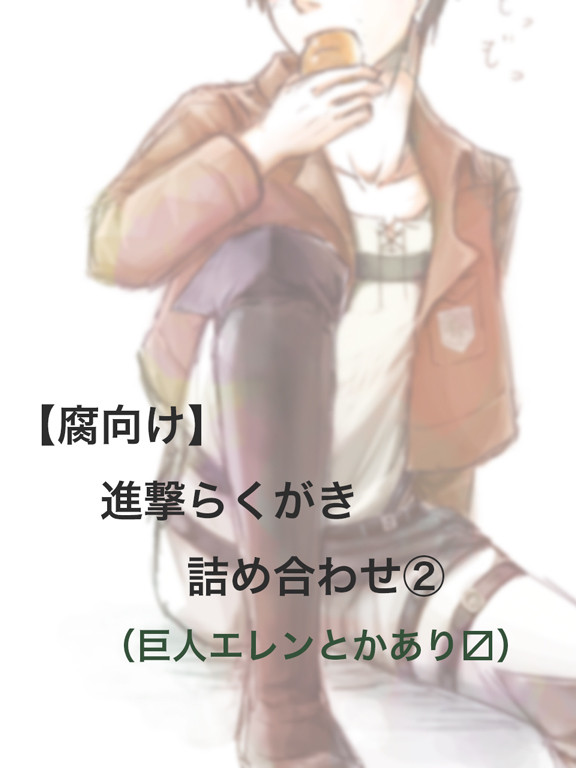 【進撃】らくがき詰め合わせ【腐向け】②