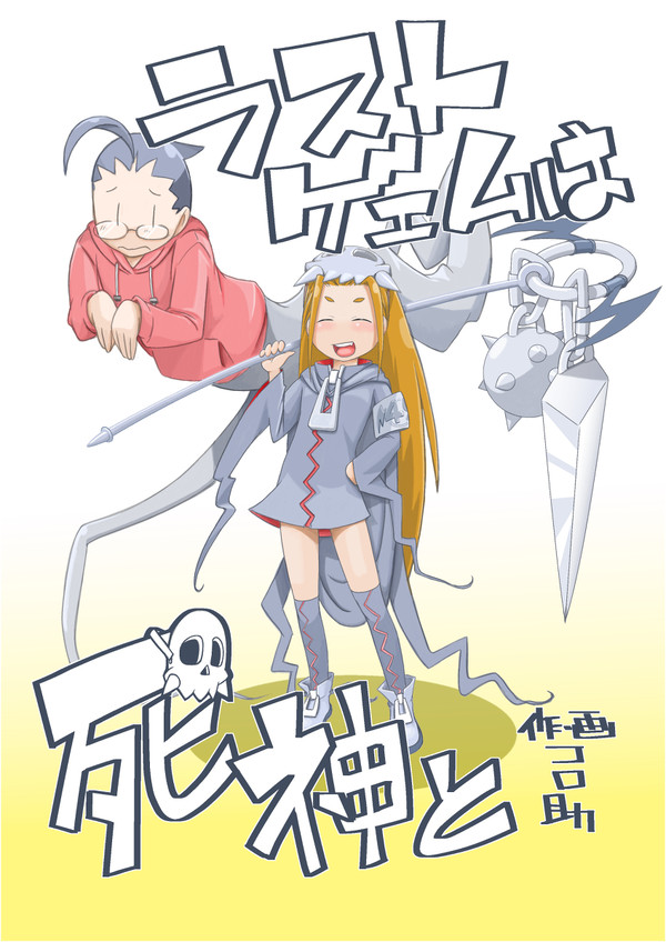 ラストゲエムは死神と