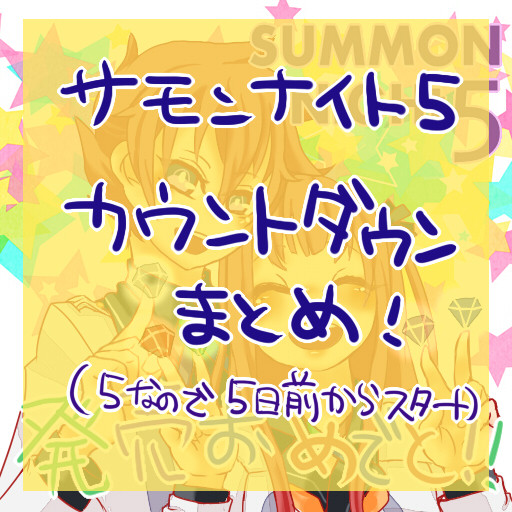 サモンナイト５ウントダウン！