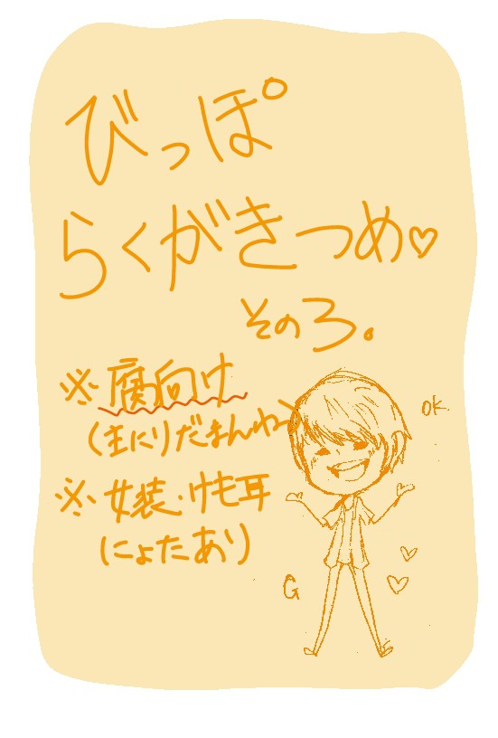 らくがきつめ そのさん