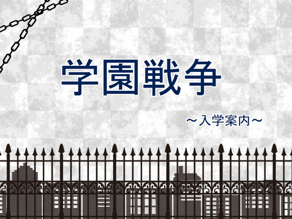 【オリ/ズマGO!】学園戦争【企画】休止なう
