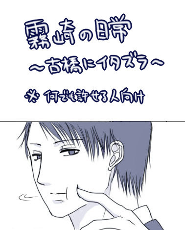 霧崎の日常～古橋に悪戯～