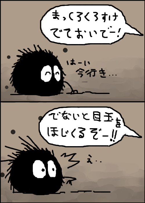 まっくろくろすけ