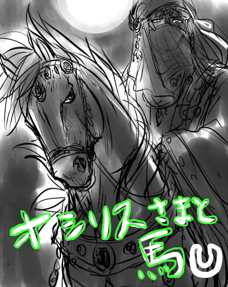 オシリスさまと馬