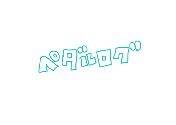 ペダルログ