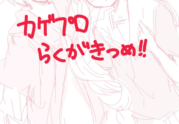 カゲプロらくがきつめ!!