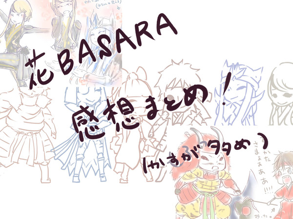 花BASARA感想まとめ