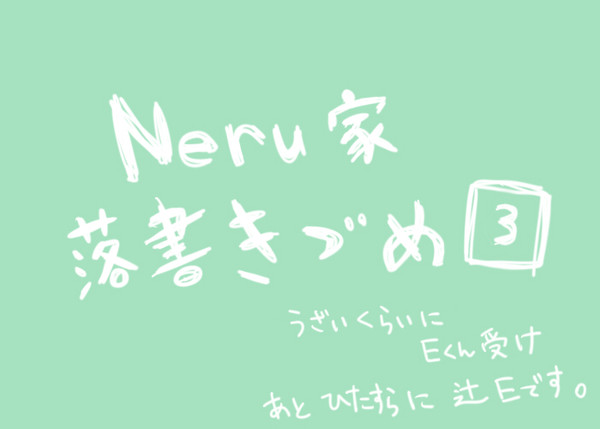 Neru家落書き詰め3