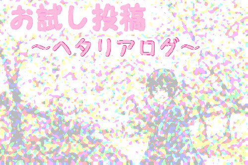 お試し。～ヘタリア落書きログ～