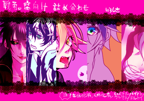 戦勇。腐まとめ１０[女体化、アルフォ含]