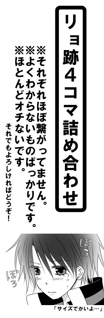 リョ跡4コマ詰め合わせ