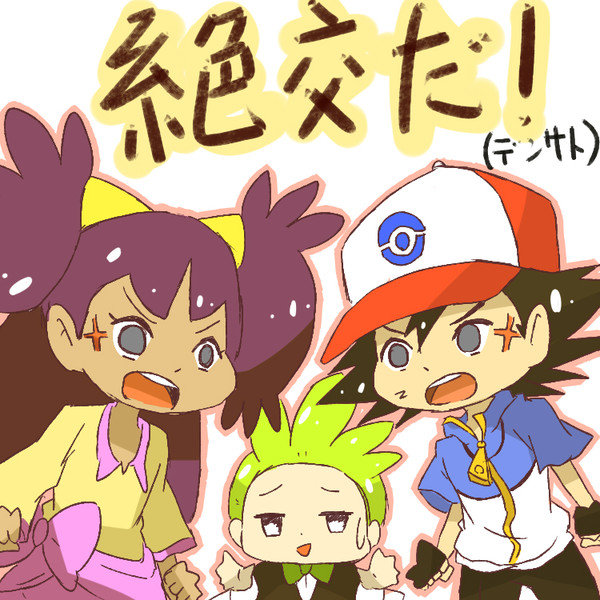 絶交だ!