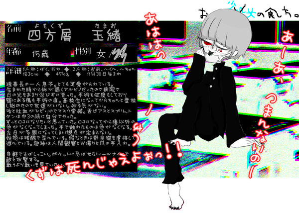 【おししょく。】四方屑 玉緒【ロコ】